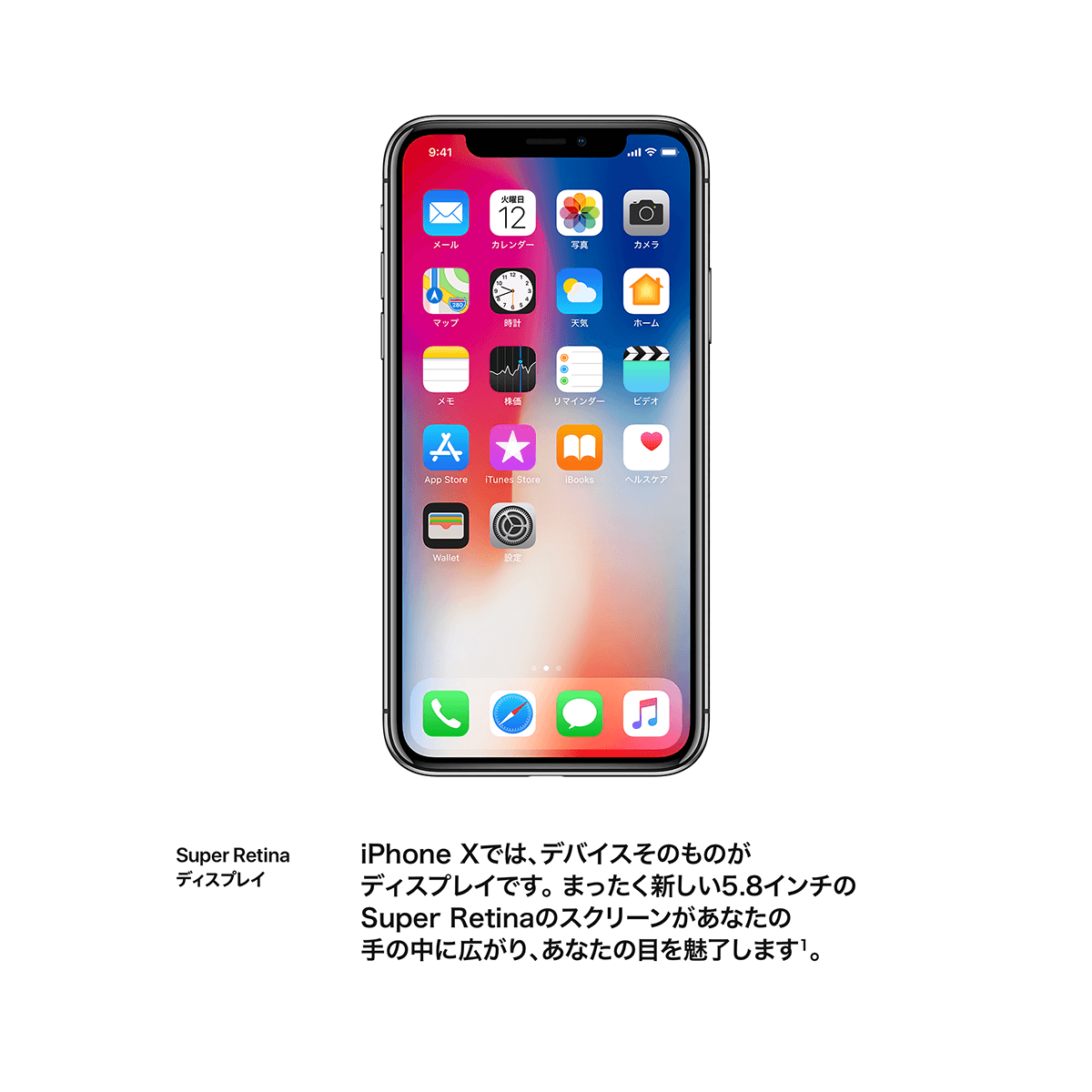 Super Retinaディスプレイ iPhone Xでは、デバイスそのものがディスプレイです。まったく新しい5.8インチのSuper Retinaのスクリーンがあなたの手の中に広がり、あなたの目を魅了します。