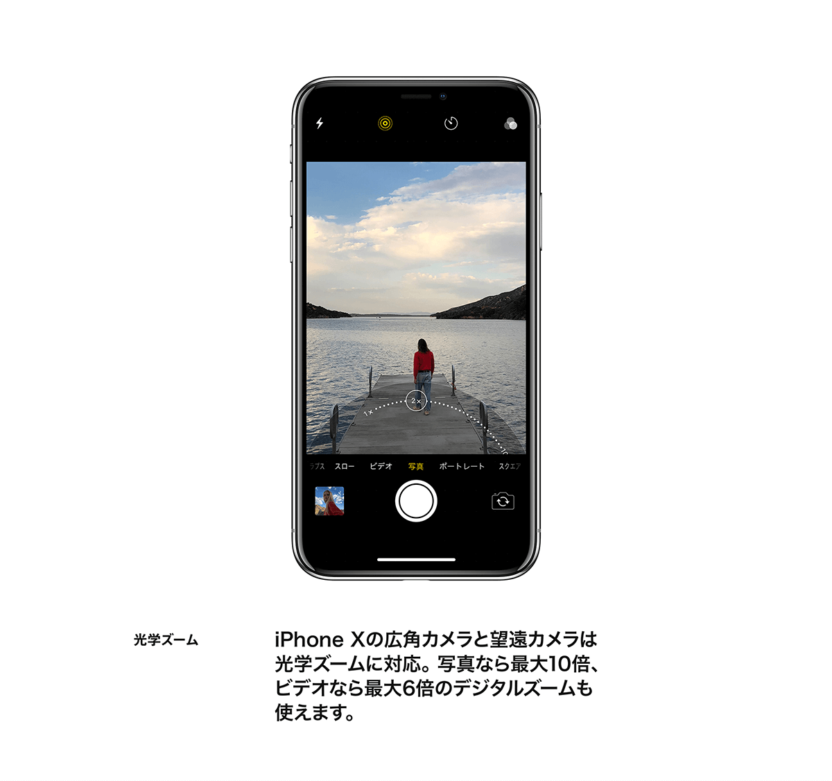 光学ズーム iPhone Xの広角カメラと望遠カメラは光学ズームに対応。写真なら最大10倍、ビデオなら最大6倍のデジタルズームも使えます。