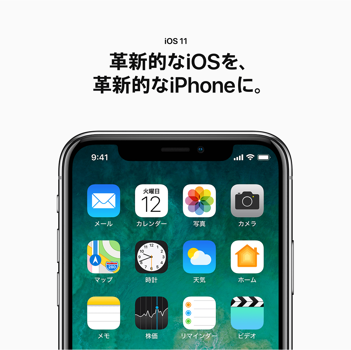 iOS 11 革新的なiOSを、革命的なiPhoneに。