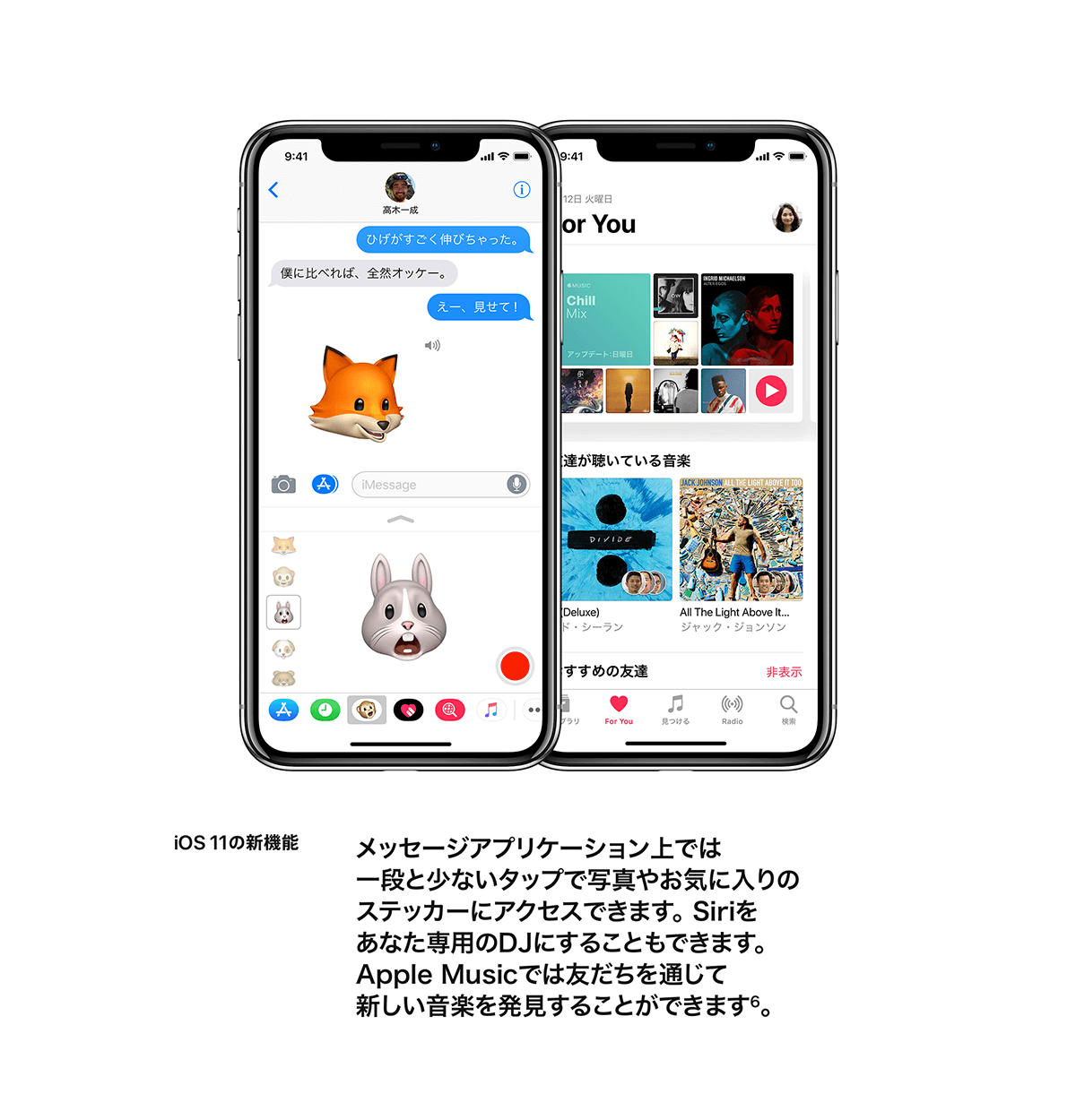 iOS 11の新機能 メッセージアプリケーション上では一段と少ないタップで写真やお気に入りのステッカーにアクセスできます。Siriをあなた専用のDJにすることもできます。Apple Musicでは友だちを通じて新しい音楽を発見することができます。