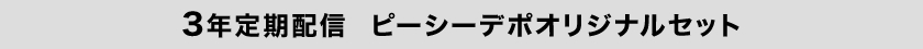 3年定期配信　ピーシーデポオリジナルセット