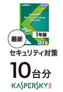 セキュリティ対策カスペルスキー10台分（1年版）