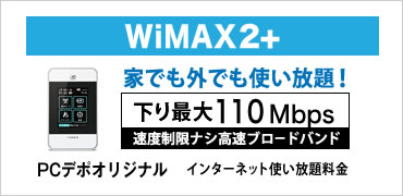 WiMAX2+ Wi-Fi 下り最大110Mbps 速度制限ナシ・高速ブロードバンド PCデポオリジナル