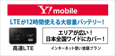 Ymobile 高速LTE（LTEが12時間使える大容量バッテリー）