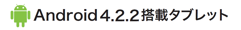 Android4.2.2搭載タブレット