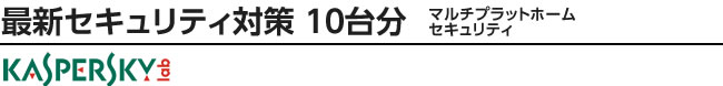 最新セキュリティ対策 10台分 マルチプラットフォームセキュリティ