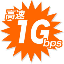 世界最速1Gbps