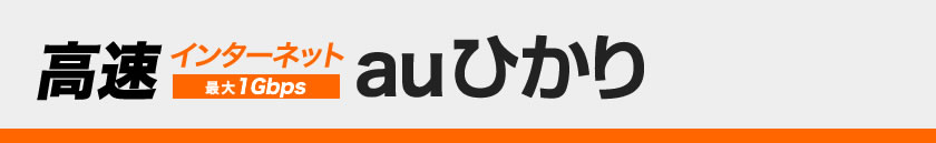 高速インターネット auひかり