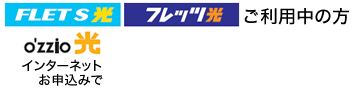 FLET'S光・フレッツ光ご利用中の方 o'zzio光インターネットお申込みで15,000円引き