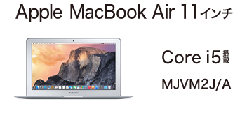 お買替えクラウドパソコン Apple MacBook Air MJVM2J/A 11インチ