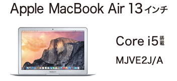 お買替えクラウドパソコン Apple MacBook Air MJVE2J/A 13インチ