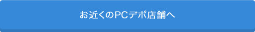 お近くのPCデポ店舗へ