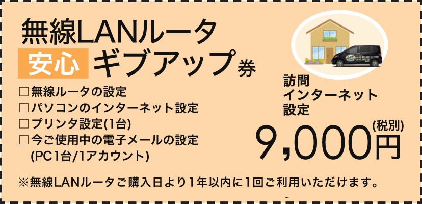 無線LANルータギブアップクーポン