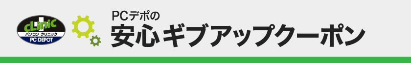 PCデポの安心ギブアップクーポン