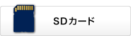 SDカード