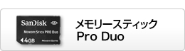 メモリースティック Pro Duo