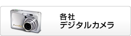 各社デジタルカメラ