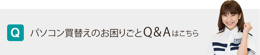 買替えのお困りごとのQ&A