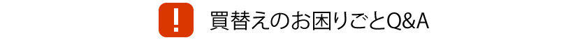 買替えのお困りごとのQ&A