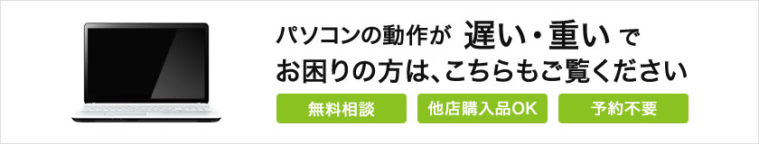 パソコンの動作が「遅い」「重い」でお困りの方は、こちらもご覧ください