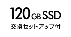 SSD換装パック（120GB） 交換セットアップ付