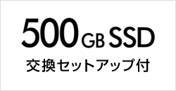 SSD換装パック（500GB） 交換セットアップ付