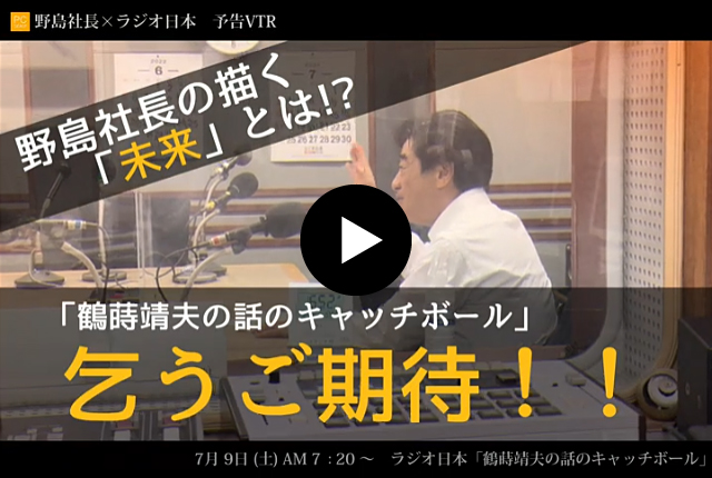 ラジオ日本「鶴蒔靖夫の話のキャッチボール」にゲスト出演します