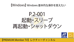 Windows 起動・スリープ・再起動・シャットダウン