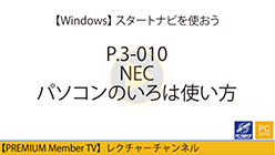 NECパソコンのいろは使い方