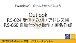 Outlook受信/送信/アドレス帳・署名作成・自動仕分け操作