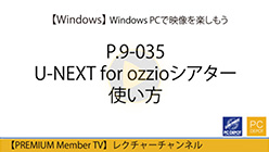 U-NEXT for ozzioシアター使い方