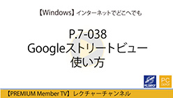 Googleストリートビュー使い方