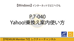 Yahoo!乗換え案内の使い方