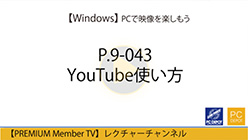 YouTubeの閲覧・操作方法