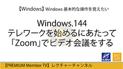 WindowsPCの「Zoom」でテレビ会議をする