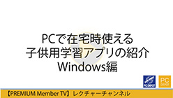 在宅時に使える子供用学習アプリの紹介 Windows編