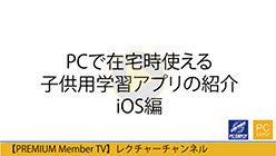 在宅時に使える子供用学習アプリの紹介 iOS編