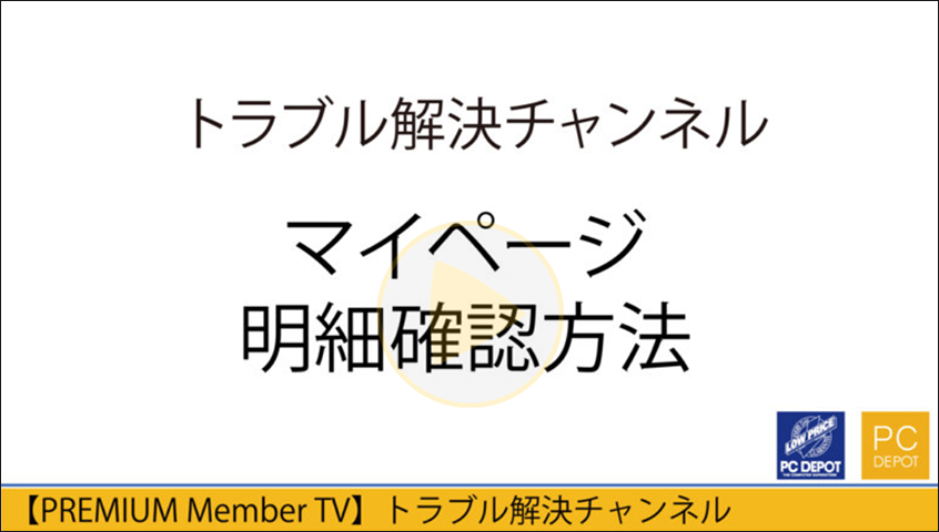 契約コースの明細確認方法