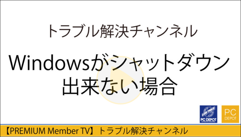 「シャットダウン中です」のまま終わらない